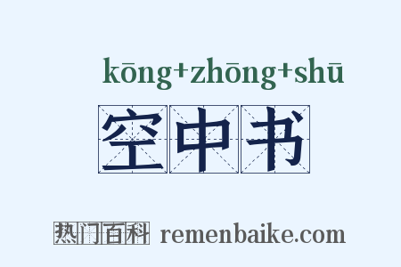空中书是什么意思的图片